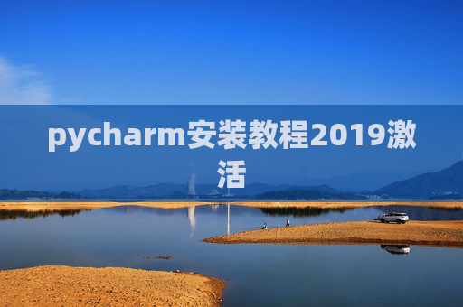 pycharm安装教程2019激活